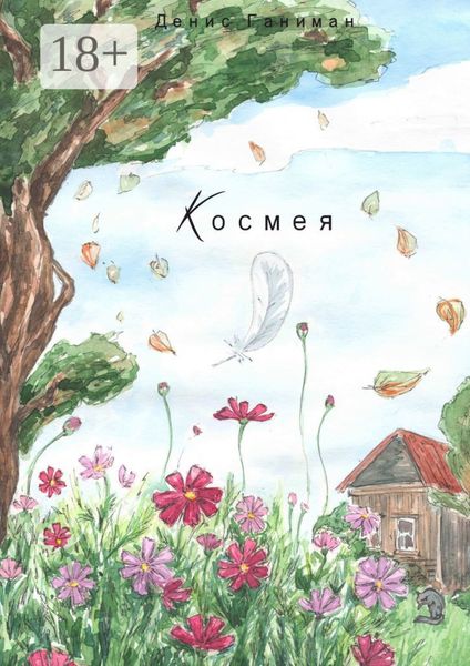 Космея
