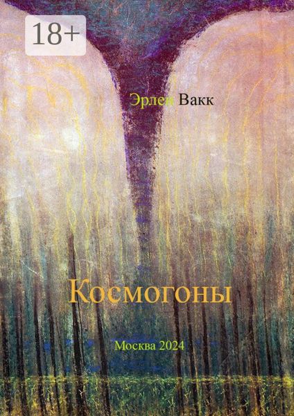 Космогоны. Научно-фантастическая поэма