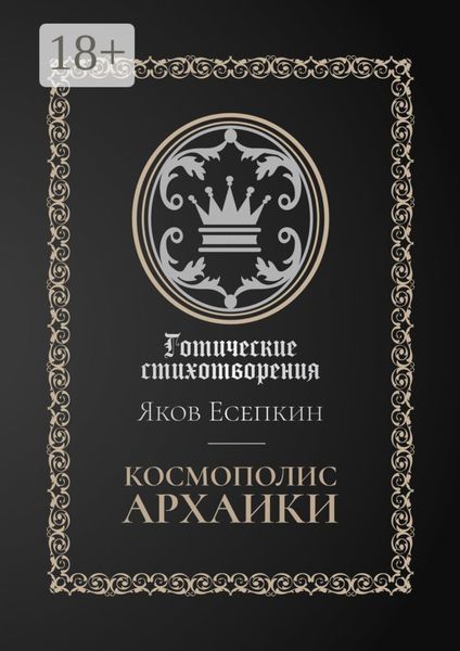 Космополис архаики. Готические стихотворения