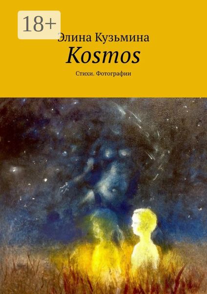 Kosmos. Стихи. Фотографии