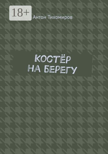 Костёр на берегу