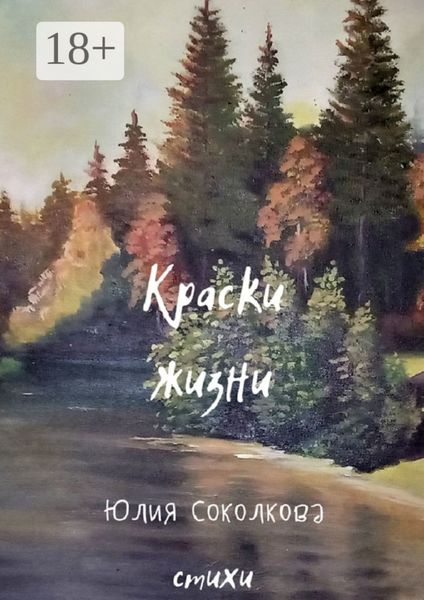 Краски жизни