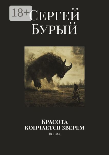 Красота кончается зверем. Поэма