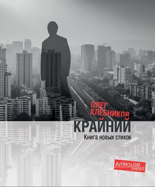Крайний. Книга новых стихов