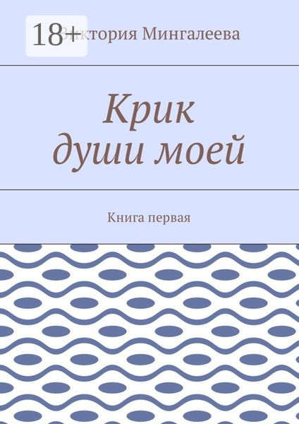 Крик души моей. Книга первая