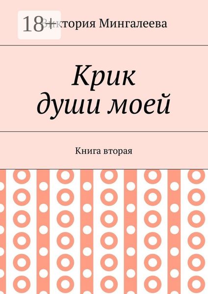 Крик души моей. Книга вторая