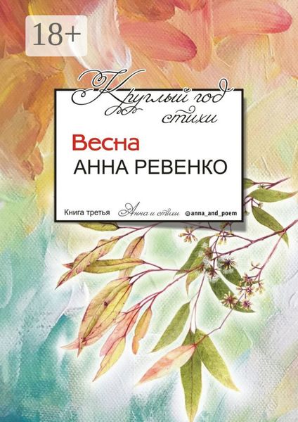 Круглый год стихи. Весна