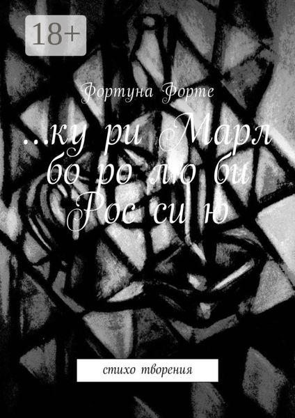 … ку ри Марл бо ро лю би Рос си ю. Стихо творения