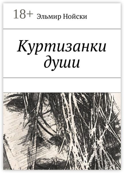 Куртизанки души