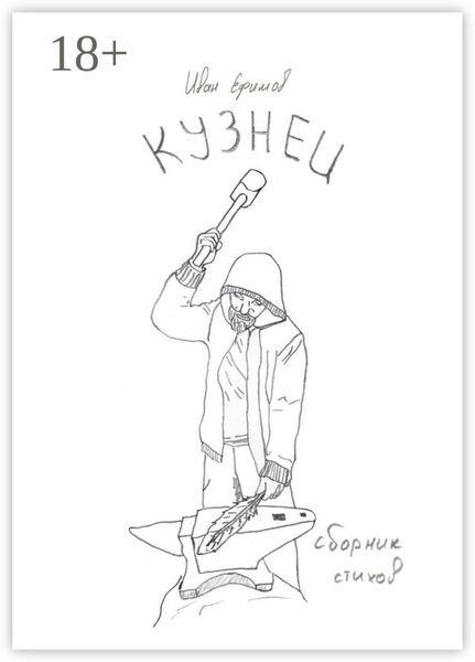 Кузнец. Сборник стихов