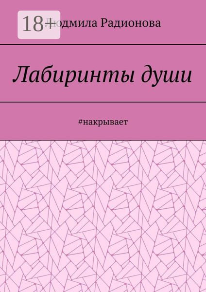 Лабиринты души. #накрывает