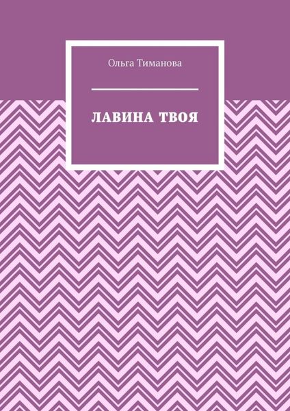 Лавина твоя