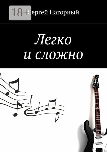 Легко и сложно