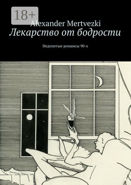 Лекарство от бодрости. Недопетые романсы 90-х