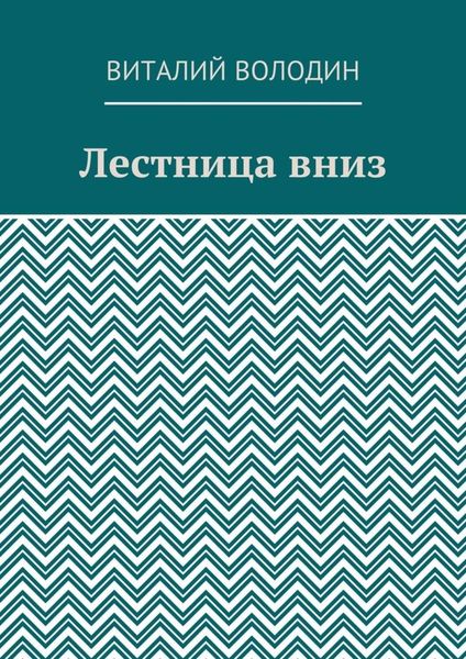 Лестница вниз