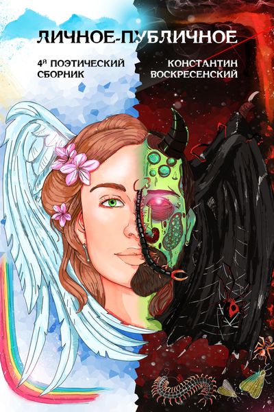 Личное-публичное. 4-й поэтический сборник