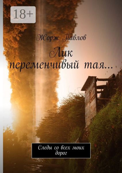 Лик переменчивый тая… Следы со всех моих дорог