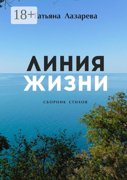 Линия жизни. Сборник стихов