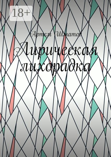 Лирическая лихорадка