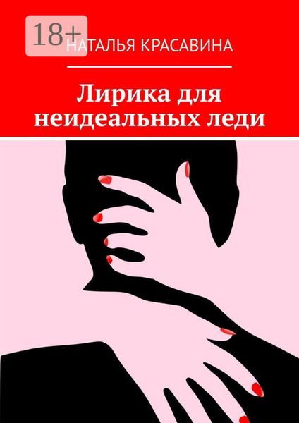 Лирика для неидеальных леди