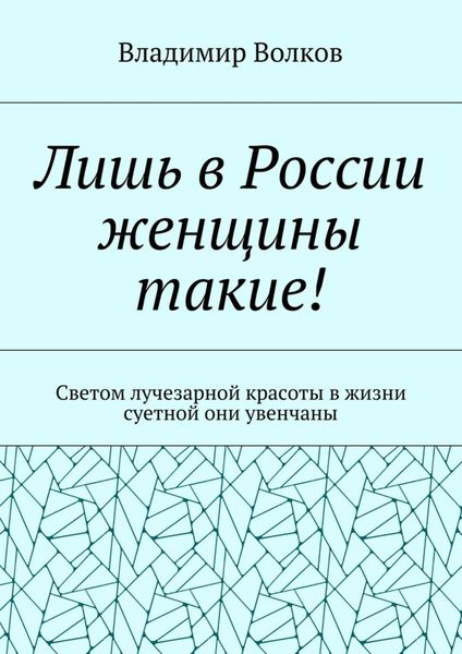 Лишь в России женщины такие! Светом лучезарной красоты в жизни суетной они увенчаны