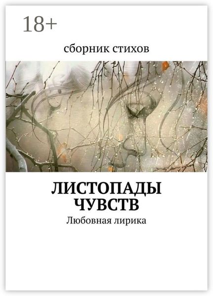 Листопады чувств. Любовная лирика