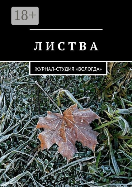 Листва. Журнал-студия «Вологда»