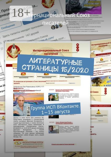 Литературные страницы 15/2020. Группа ИСП ВКонтакте. 1—15 августа