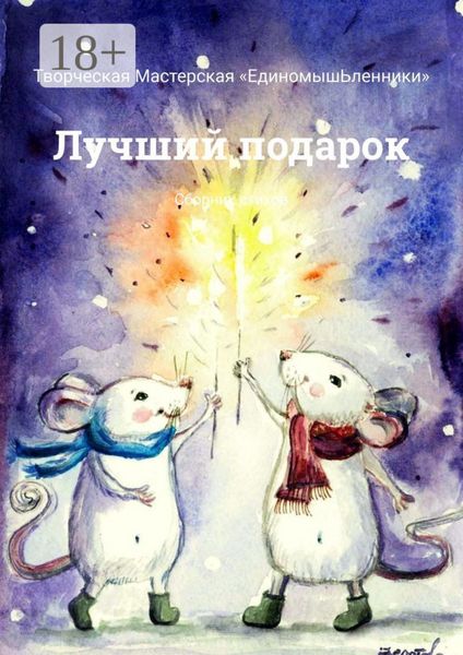 Лучший подарок. Сборник стихов