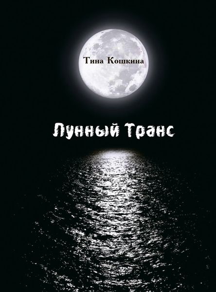 Лунный транс