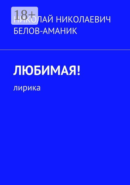 Любимая! Лирика