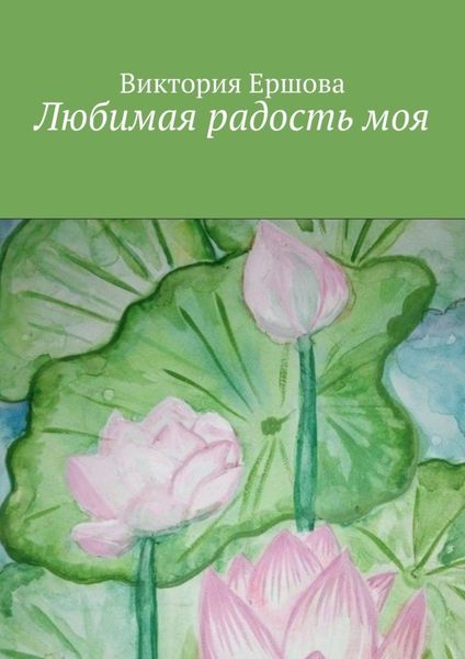 Любимая радость моя
