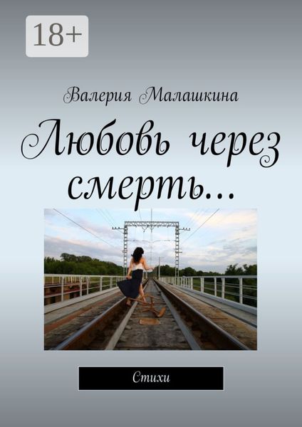 Любовь через смерть… Стихи