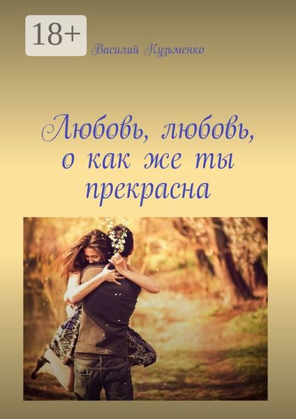 Любовь, любовь, о как же ты прекрасна