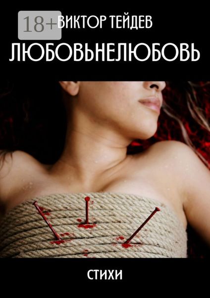 Любовьнелюбовь. Стихи