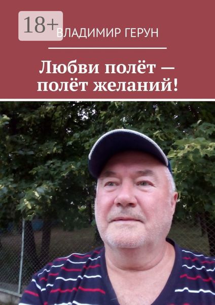 Любви полёт – полёт желаний!