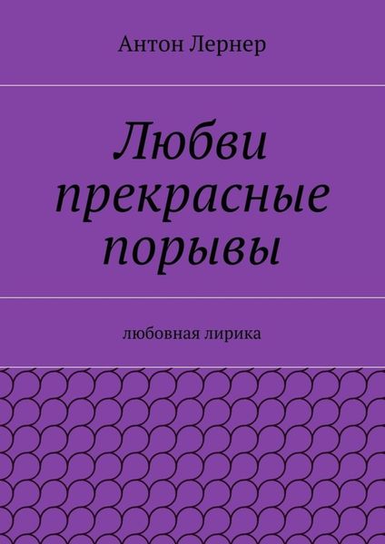Любви прекрасные порывы. Любовная лирика