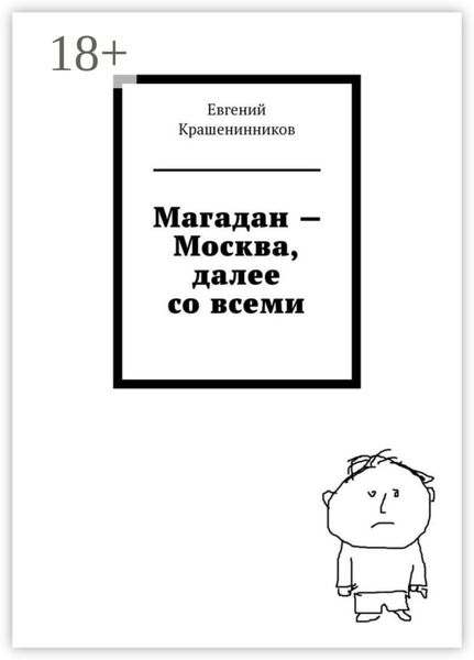 Магадан – Москва, далее со всеми