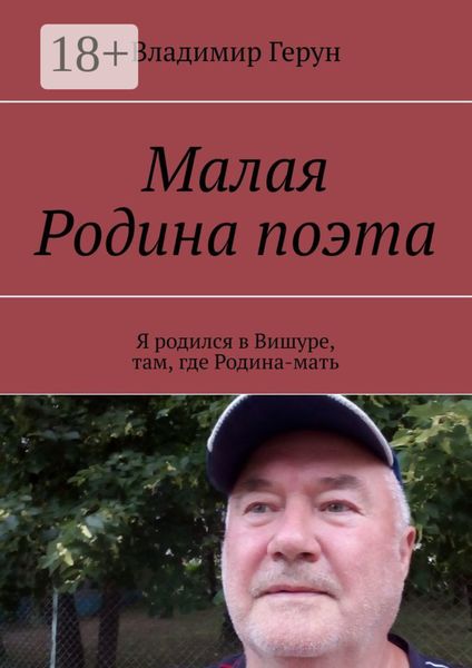 Малая Родина поэта. Я родился в Вишуре, там, где Родина-мать