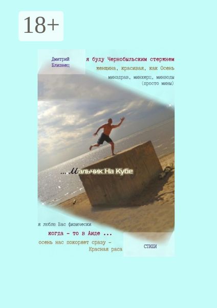 Мальчик на кубе. Стихи