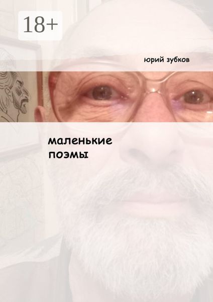 Маленькие поэмы. И ещё кой-какие стихотворения