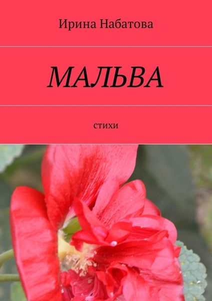 Мальва. Стихи
