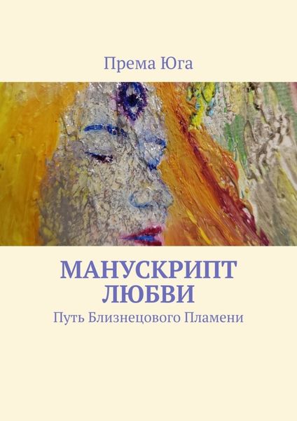 Манускрипт Любви. Путь Близнецового Пламени