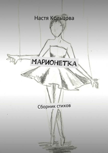 Марионетка. Сборник стихов