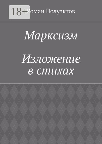 Марксизм. Изложение в стихах