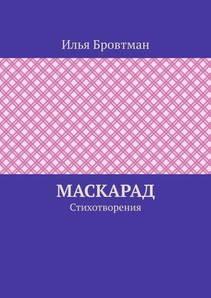 Маскарад. Стихотворения