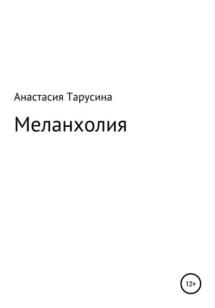 Меланхолия