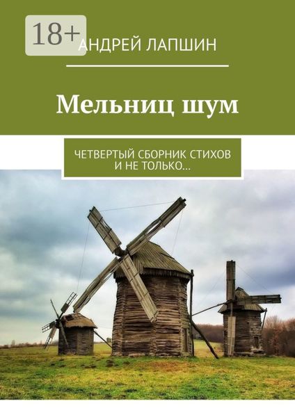 Мельниц шум. Четвертый сборник стихов и не только…