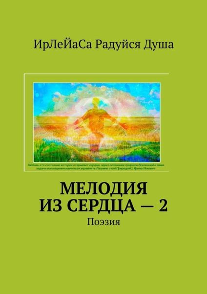 Мелодия из сердца – 2. Поэзия