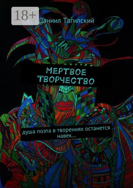 Мертвое творчество. Душа поэта в творениях останется навек…